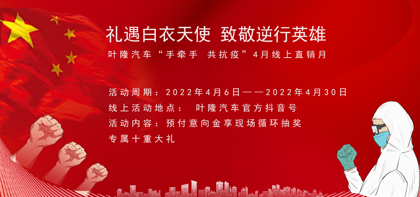 隔離病毒，不隔離服務(wù)！抗擊疫情，葉隆汽車4月線上直銷月給您足夠安全感！